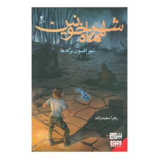 کتاب شهر ماه خونین 2 اثر زهرا سعیدزاده انتشارات هوپا