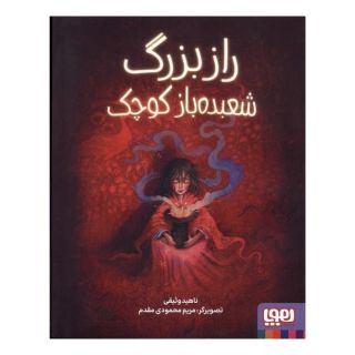 کتاب راز بزرگ شعبده باز کوچک اثر ناهید وثیقی انتشارات هوپا