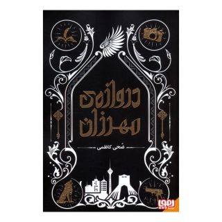 کتاب دروازه ی مهرزان اثر ضحی کاظمی انتشارات هوپا