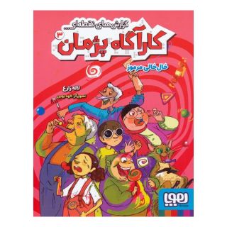 کتاب گزارش های نقطه ای کارآگاه پژمان 3 اثر لاله زارع انتشارات هوپا