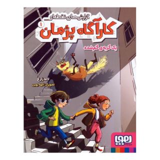 کتاب گزارش های نقطه ای کارآگاه پژمان 1 اثر لاله زارع انتشارات هوپا