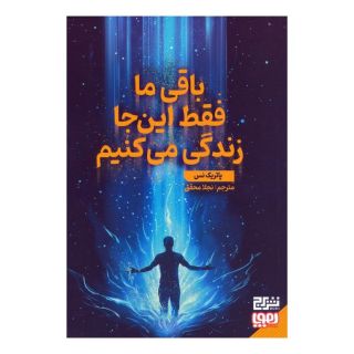 کتاب باقی ما فقط این جا زندگی می کنیم اثر پاتریک نس انتشارات هوپا