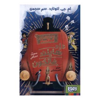 کتاب دزد هایلند فالکون اثر ام جی لئونارد انتشارات هوپا