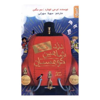 کتاب دزد شاهین کوهستان اثر ام جی لئونارد انتشارات کمیکا