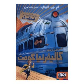کتاب آدم ربایی در قطار کالیفرنیا کومت اثر ام جی لئونارد انتشارات هوپا