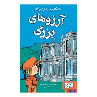 کتاب آرزوهای بزرگ اثر فیلیپ گودن انتشارات هوپا