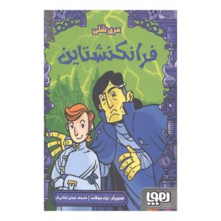 کتاب فرانکنشتاین اثر مری شلی انتشارات هوپا