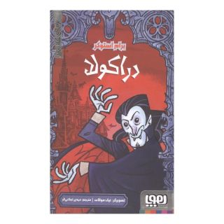 کتاب دراکولا اثر برام استوکر انتشارات هوپا