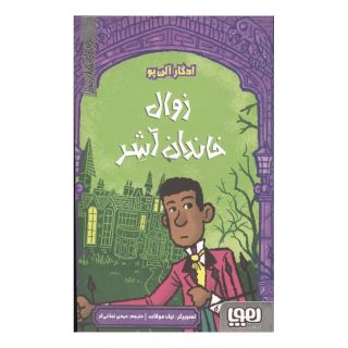 کتاب زوال خاندان آشر اثر ادگار آلن پو انتشارات هوپا