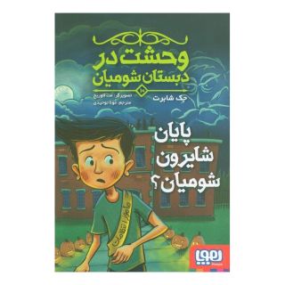 کتاب پایان شایرون شومیان؟ اثر جک شابرت انتشارات هوپا