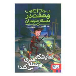 کتاب نمایشگاه هنری حمله می کند اثر جک شابرت انتشارات هوپا