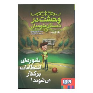 کتاب مامورهای انتظامات برکنار می شوند اثر جک شابرت انتشارات هوپا