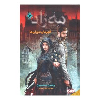 کتاب مه زاد 3 اثر برندون سندرسون انتشارات هوپا