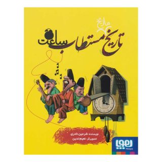 کتاب تاریخ ماریخ مستطاب ساعت اثر شرمین نادری انتشارات هوپا
