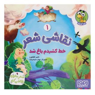 کتاب نقاشی شعر 1 (خط کشیدم باغ شد) اثر ناصر کشاورز انتشارات هوپا