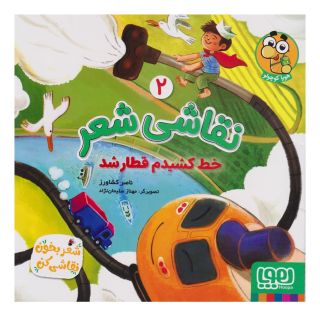 کتاب نقاشی شعر 2 (خط کشیدم قطار شد) اثر ناصر کشاورز انتشارات هوپا
