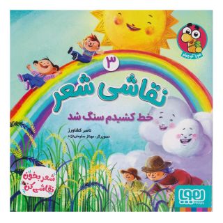 کتاب نقاشی شعر 3 (خط کشیدم سنگ شد) اثر ناصر کشاورز انتشارات هوپا