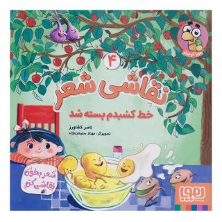کتاب نقاشی شعر 4 (خط کشیدم پسته شد) اثر ناصر کشاورز انتشارات هوپا