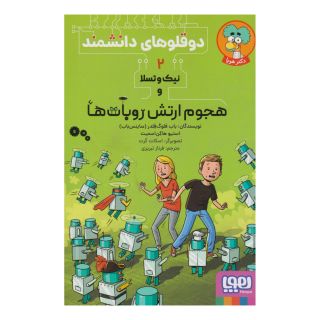 کتاب نیک و تسلا و هجوم ارتش روبات ها اثر استیو هاکن اسمیت انتشارات هوپا