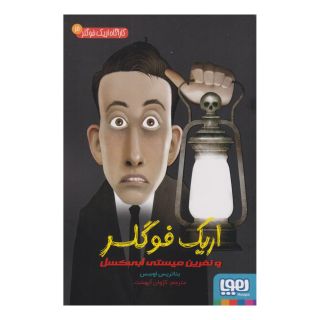 کتاب اریک فوگلر و نفرین میستی ابی کسل اثر بئاتریس اوسس انتشارات هوپا
