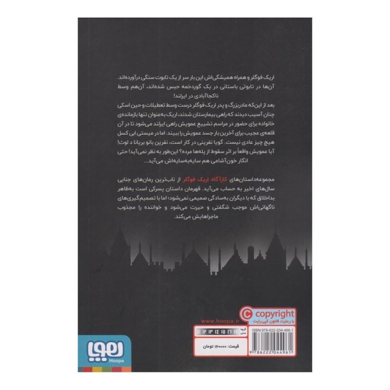 کتاب اریک فوگلر و نفرین میستی ابی کسل اثر بئاتریس اوسس انتشارات هوپا
