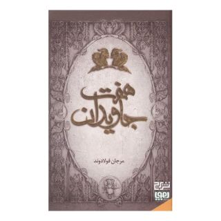 کتاب هفت جاویدان اثر مرجان فولادوند انتشارات هوپا