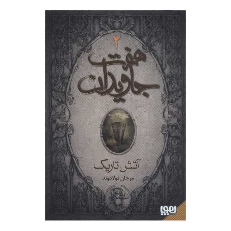 کتاب هفت جاویدان اثر مرجان فولادوند انتشارات هوپا