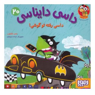 کتاب داسی دایناسی 20 اثر ناصر کشاورز انتشارات هوپا