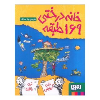 کتاب خانه درختی 169طبقه اثر اندی گریفیتس انتشارات هوپا