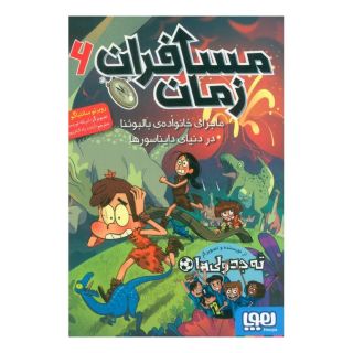کتاب مسافران زمان 6 اثر روبرتو سانتیاگو انتشارات هوپا