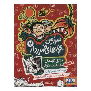 کتاب سرزمین بچه های ضرردار 2 اثر شاهرخ گیوا (شاهرخ مرزوقی) انتشارات هوپا