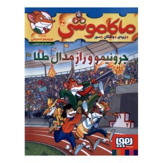 کتاب ماکاموشی، جرونیمو  و راز مدال  طلا اثر جرونیمو استیلتن انتشارات هوپا
