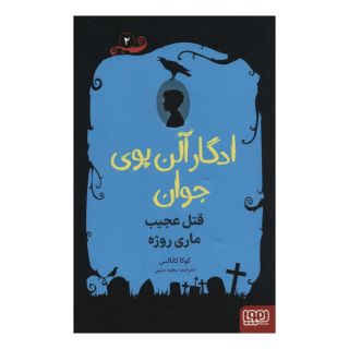 کتاب ادگار آلن پوی جوان 2 اثر کوکا کانالس انتشارات هوپا