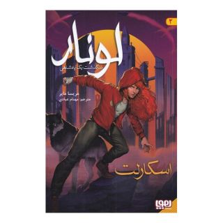 کتاب لونار (2) اثر مریسا مایر انتشارات هوپا