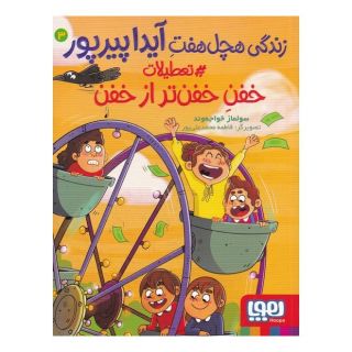 کتاب زندگی هچل هفت آیدا پیرپور 3 اثر سولماز خواجه وند انتشارات هوپا