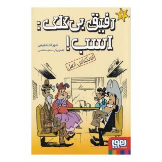 کتاب رفیق بی کلک: اسب! 2 اثر شهرام شفیعی انتشارات هوپا