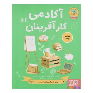 کتاب آکادمی کارآفرینان اثر استیو مارتین انتشارات هوپا