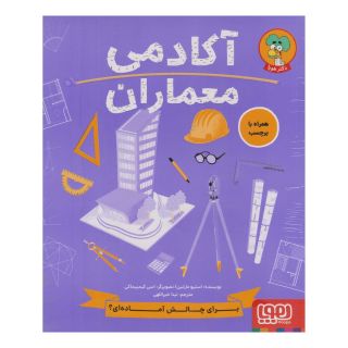 کتاب آکادمی معماران اثر استیو مارتین انتشارات هوپا