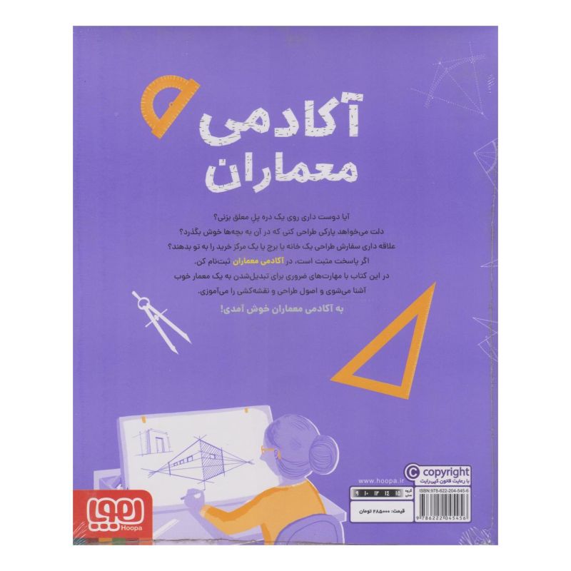 کتاب آکادمی معماران اثر استیو مارتین انتشارات هوپا