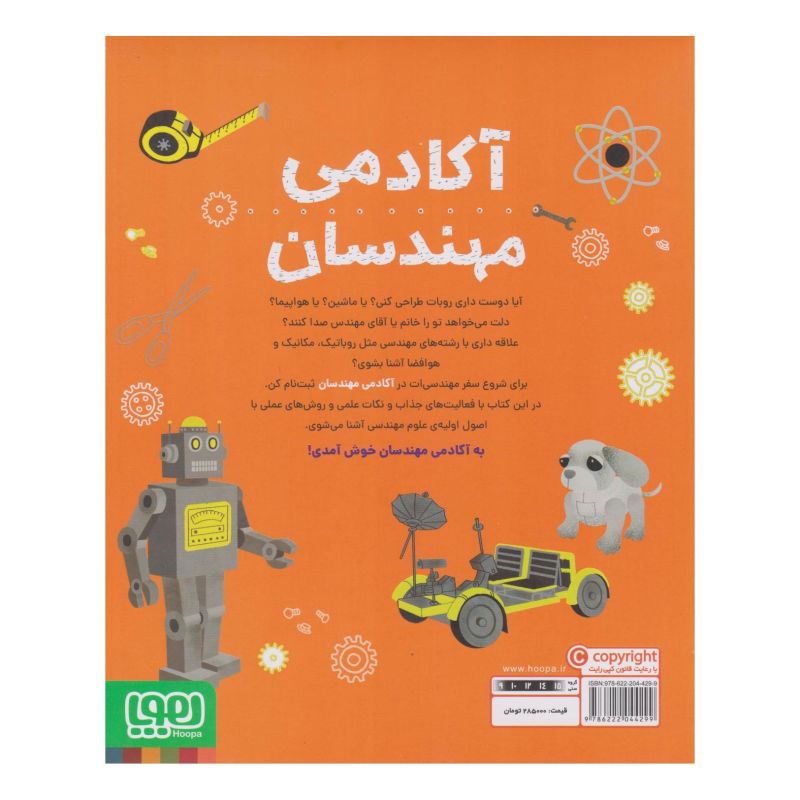 کتاب آکادمی مهندسان اثر استیو مارتین انتشارات هوپا