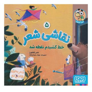 کتاب نقاشی شعر 5 (خط کشیدم نقطه شد) اثر ناصر کشاورز انتشارات هوپا