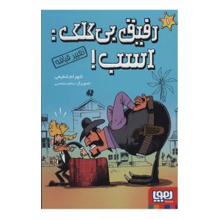 کتاب رفیق بی کلک: اسب! 1 اثر شهرام شفیعی انتشارات هوپا