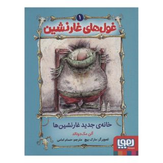 کتاب غول های غارنشین 1 اثر آلن مک دونالد انتشارات هوپا