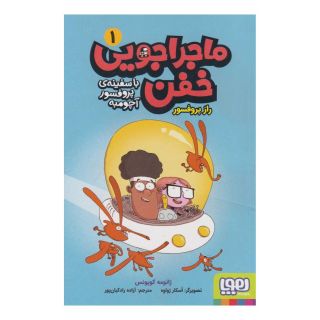 کتاب ماجراجویی خفن 1 (راز پروفسور) اثر ژائومه کوپونس انتشارات هوپا