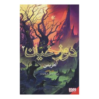 کتاب دوزخیان 2 اثر جان کانلی انتشارات هوپا
