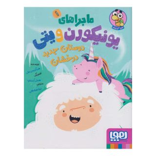 کتاب ماجراهای یونیکورن و یتی (1) اثر هیثر آیریس بورنل انتشارات هوپا