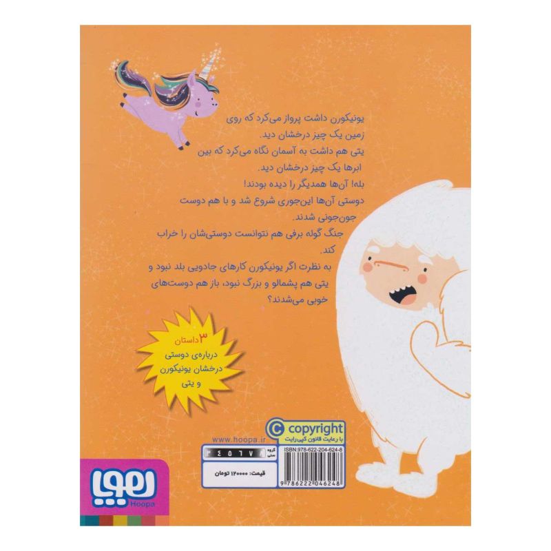 کتاب ماجراهای یونیکورن و یتی (1) اثر هیثر آیریس بورنل انتشارات هوپا