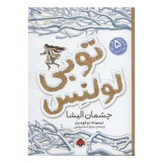 کتاب توبی لولنس 2 اثر تیموته دوفومبل انتشارات شهر قلم