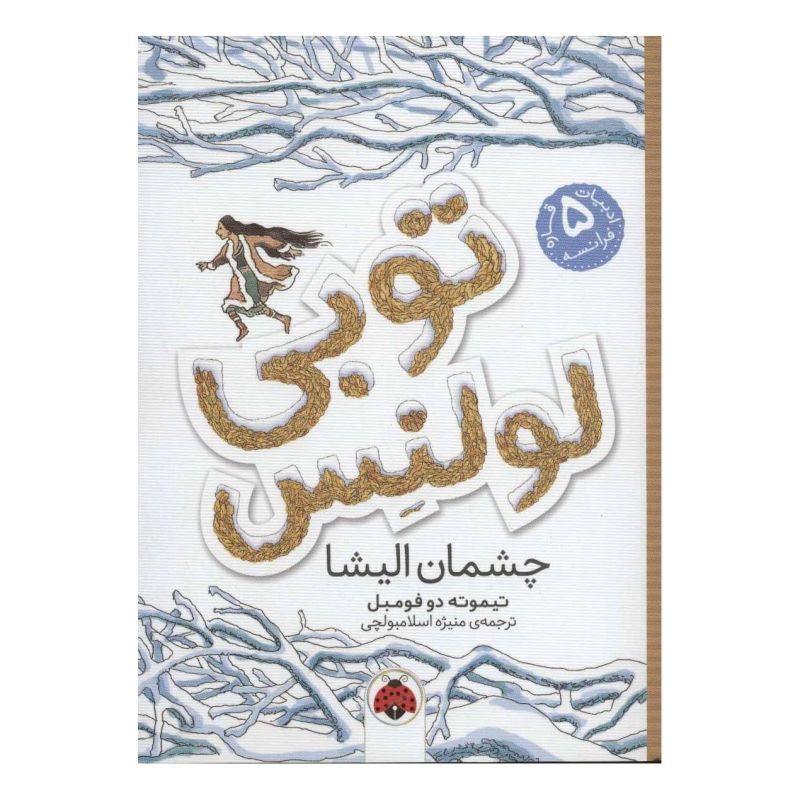 کتاب توبی لولنس 2 اثر تیموته دوفومبل انتشارات شهر قلم