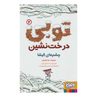 کتاب توبی درخت نشین 2 اثر تیموته دوفومبل انتشارات هوپا